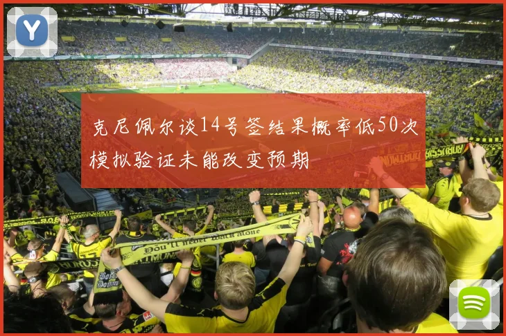 克尼佩尔谈14号签结果概率低50次模拟验证未能改变预期