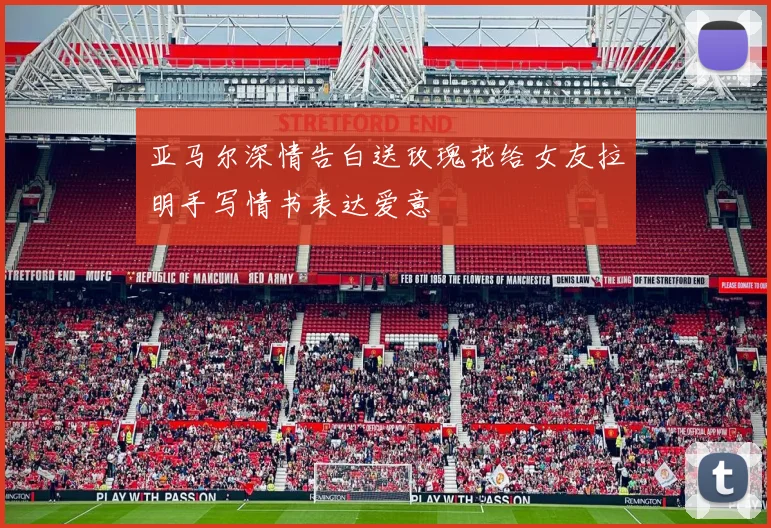 亚马尔深情告白送玫瑰花给女友拉明手写情书表达爱意