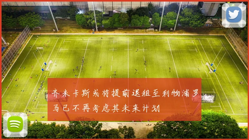 齐米卡斯或将提前退租至利物浦罗马已不再考虑其未来计划