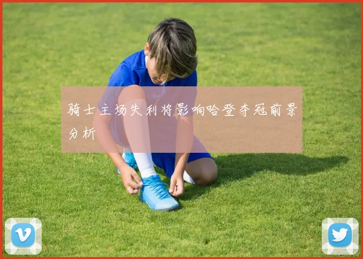 骑士主场失利将影响哈登夺冠前景分析